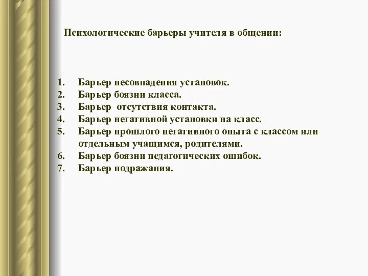 Психологические барьеры учителя в общении: Барьер несовпадения установок. Барьер боязни класса. Барьер