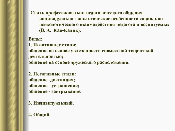 Стиль профессионально-педагогического общения- индивидуально-типологические особенности социально-психологического взаимодействия педагога и воспитуемых (В. А.