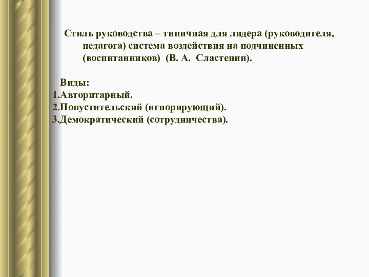 Стиль руководства – типичная для лидера (руководителя, педагога) система воздействия на подчиненных