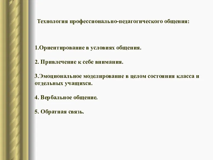 Технология профессионально-педагогического общения: 1.Ориентирование в условиях общения. 2. Привлечение к себе внимания.