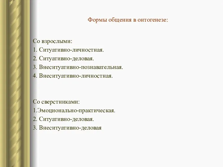 Формы общения в онтогенезе: Со взрослыми: 1. Ситуативно-личностная. 2. Ситуативно-деловая. 3. Внеситуативно-познавательная.