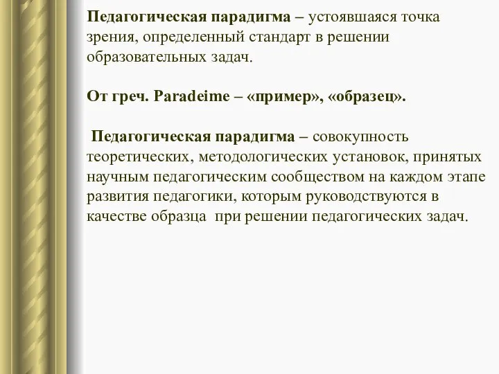 Педагогическая парадигма – устоявшаяся точка зрения, определенный стандарт в решении образовательных задач.