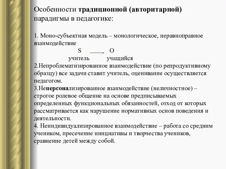 Особенности традиционной (авторитарной) парадигмы в педагогике: 1. Моно-субъектная модель – монологическое, неравноправное