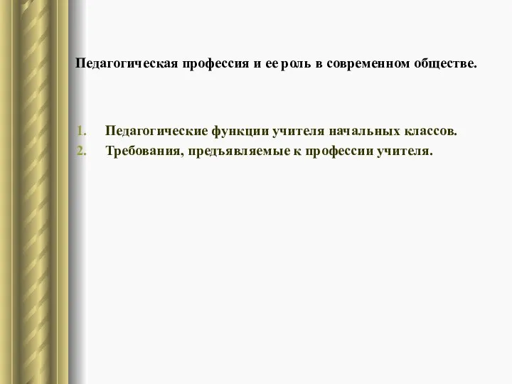 Педагогическая профессия и ее роль в современном обществе. Педагогические функции учителя начальных