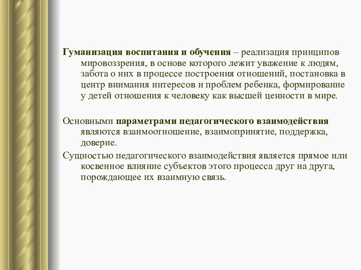 Гуманизация воспитания и обучения – реализация принципов мировоззрения, в основе которого лежит