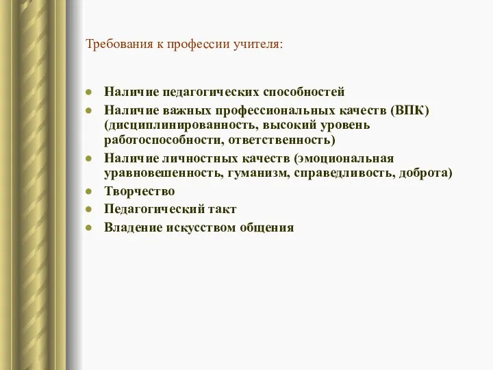 Требования к профессии учителя: Наличие педагогических способностей Наличие важных профессиональных качеств (ВПК)