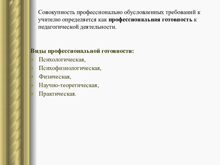 Совокупность профессионально обусловленных требований к учителю определяется как профессиональная готовность к педагогической