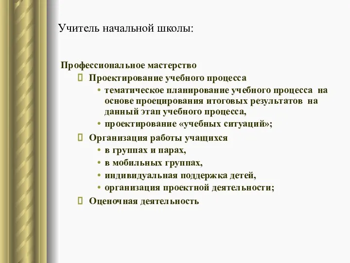 Учитель начальной школы: Профессиональное мастерство Проектирование учебного процесса тематическое планирование учебного процесса