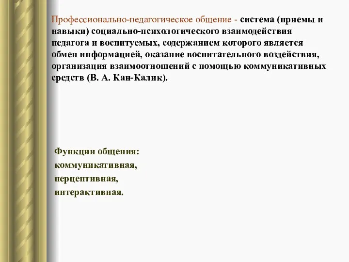 Профессионально-педагогическое общение - система (приемы и навыки) социально-психологического взаимодействия педагога и воспитуемых,