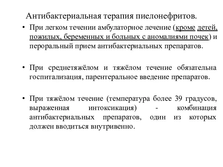 Антибактериальная терапия пиелонефритов. При легком течении амбулаторное лечение (кроме детей, пожилых, беременных