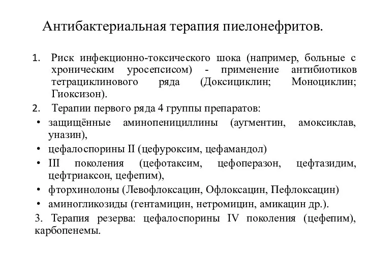 Антибактериальная терапия пиелонефритов. Риск инфекционно-токсического шока (например, больные с хроническим уросепсисом) -