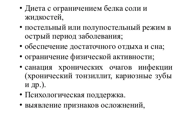 Диета с ограничением белка соли и жидкостей, постельный или полупостельный режим в