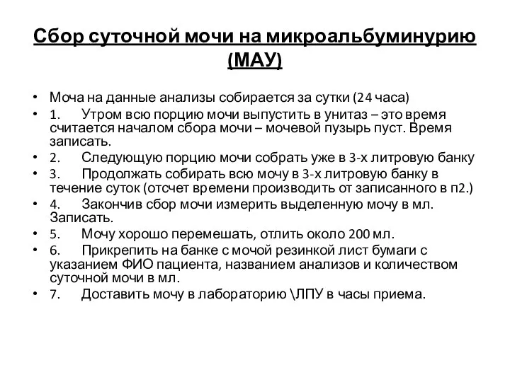 Сбор суточной мочи на микроальбуминурию (МАУ) Моча на данные анализы собирается за