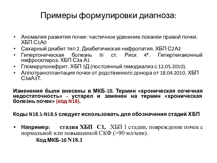 Примеры формулировки диагноза: Аномалия развития почек: частичное удвоение лоханки правой почки. ХБП