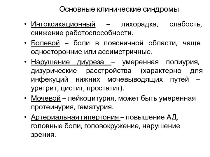 Основные клинические синдромы Интоксикационный – лихорадка, слабость, снижение работоспособности. Болевой – боли