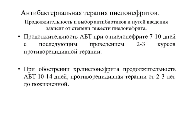 Антибактериальная терапия пиелонефритов. Продолжительность и выбор антибиотиков и путей введения зависит от