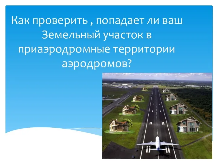 Как проверить, попадает ли ваш земельный участок в приаэродромные территории аэродромов