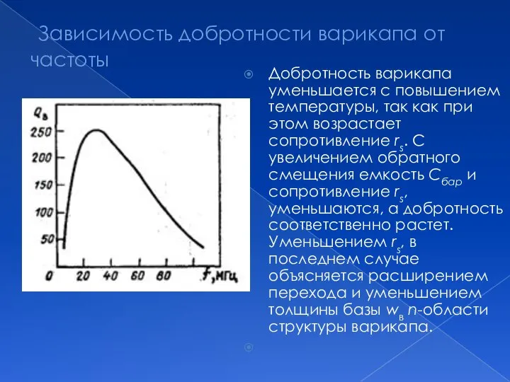 Зависимость добротности варикапа от частоты Добротность варикапа уменьшается с повышением температуры, так