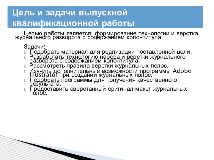 Целью работы является: формирование технологии и верстка журнального разворота с содержанием колонтитула.