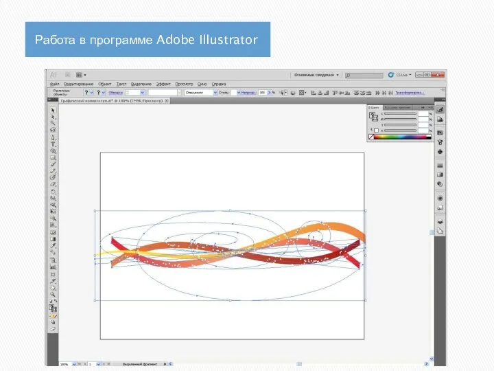 Работа в программе Adobe Illustrator