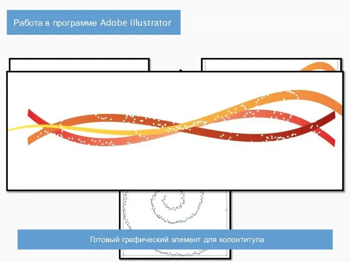 Работа в программе Adobe Illustrator Готовый графический элемент для колонтитула