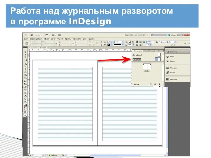 Работа над журнальным разворотом в программе InDesign