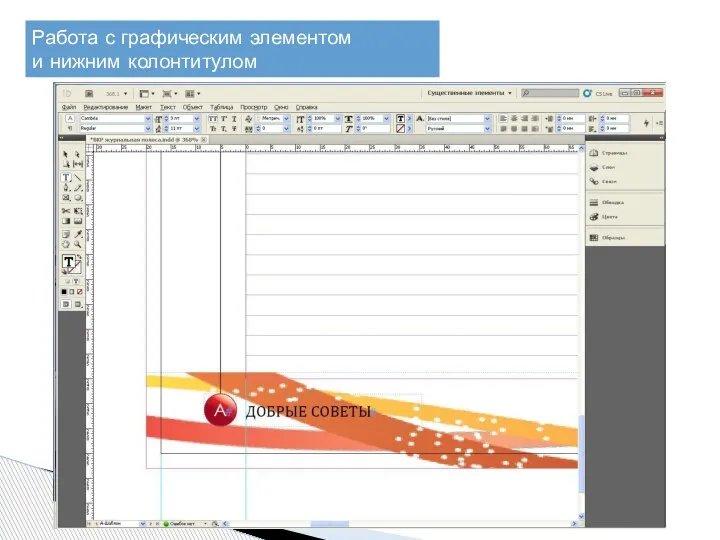 Работа с графическим элементом и нижним колонтитулом