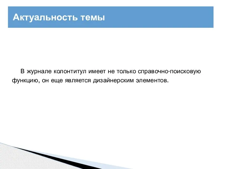 В журнале колонтитул имеет не только справочно-поисковую функцию, он еще является дизайнерским элементов. Актуальность темы