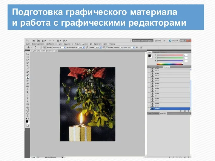 Подготовка графического материала и работа с графическими редакторами