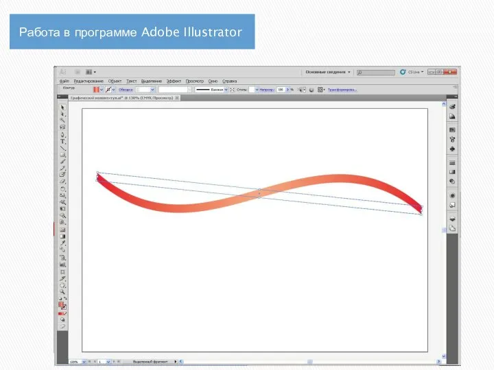 Работа в программе Adobe Illustrator