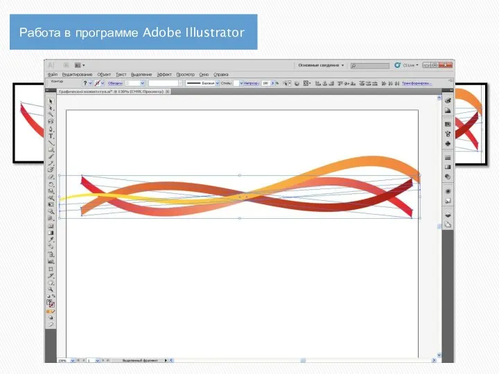 Работа в программе Adobe Illustrator