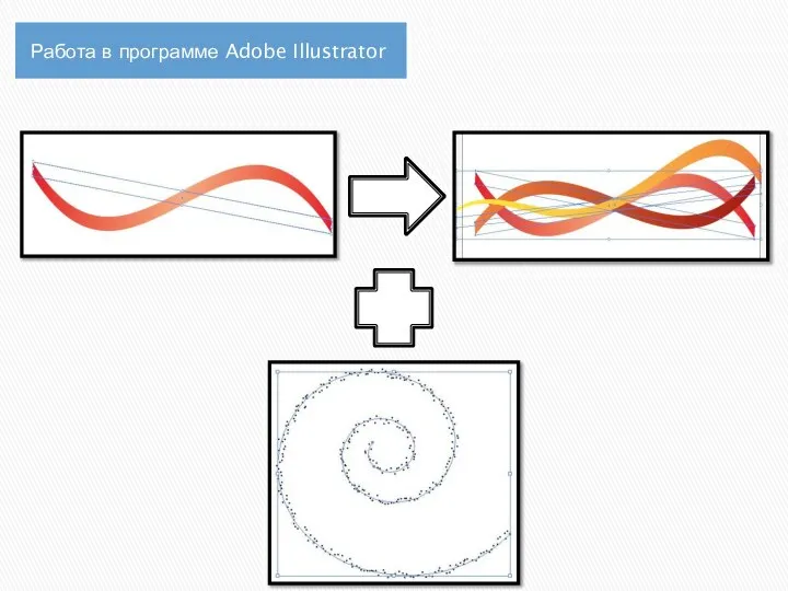 Работа в программе Adobe Illustrator