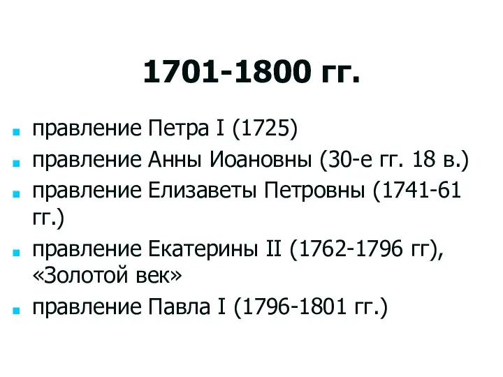 1701-1800 гг. правление Петра I (1725) правление Анны Иоановны (30-е гг. 18