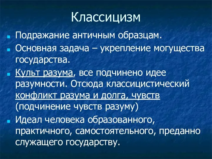 Классицизм Подражание античным образцам. Основная задача – укрепление могущества государства. Культ разума,