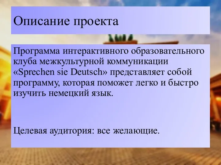 Описание проекта Программа интерактивного образовательного клуба межкультурной коммуникации «Sprechen sie Deutsch» представляет