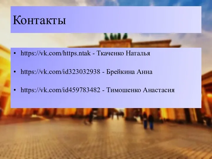 Контакты https://vk.com/https.ntak - Ткаченко Наталья https://vk.com/id323032938 - Брейкина Анна https://vk.com/id459783482 - Тимошенко Анастасия