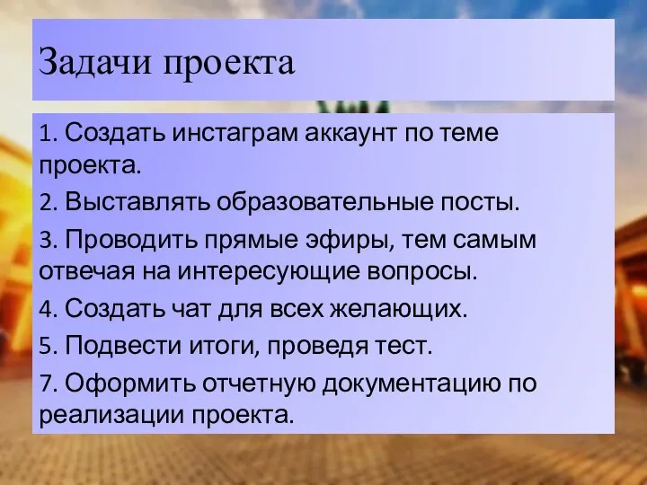 Задачи проекта 1. Создать инстаграм аккаунт по теме проекта. 2. Выставлять образовательные