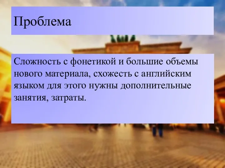 Проблема Сложность с фонетикой и большие объемы нового материала, схожесть с английским