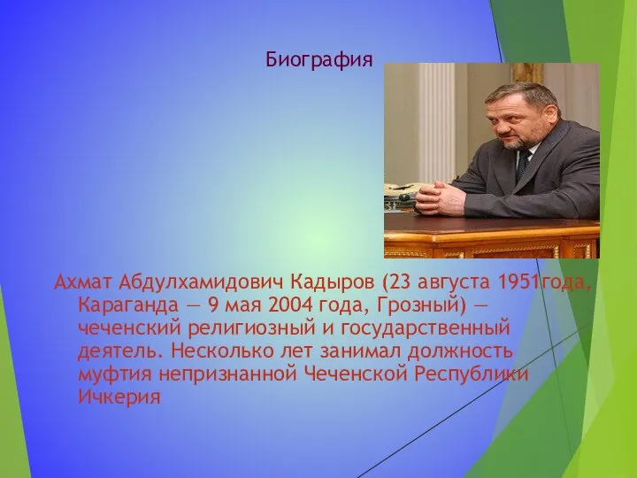 Биография Ахмат Абдулхамидович Кадыров (23 августа 1951года, Караганда — 9 мая 2004