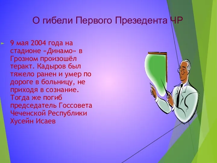 9 мая 2004 года на стадионе «Динамо» в Грозном произошёл теракт. Кадыров