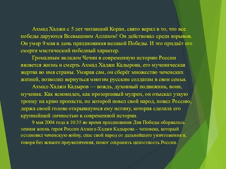 Ахмад Хаджи с 5 лет читавший Коран, свято верил в то, что