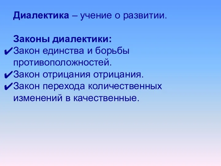 Диалектика – учение о развитии. Законы диалектики: Закон единства и борьбы противоположностей.