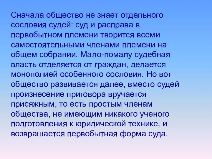 Сначала общество не знает отдельного сословия судей: суд и расправа в первобытном