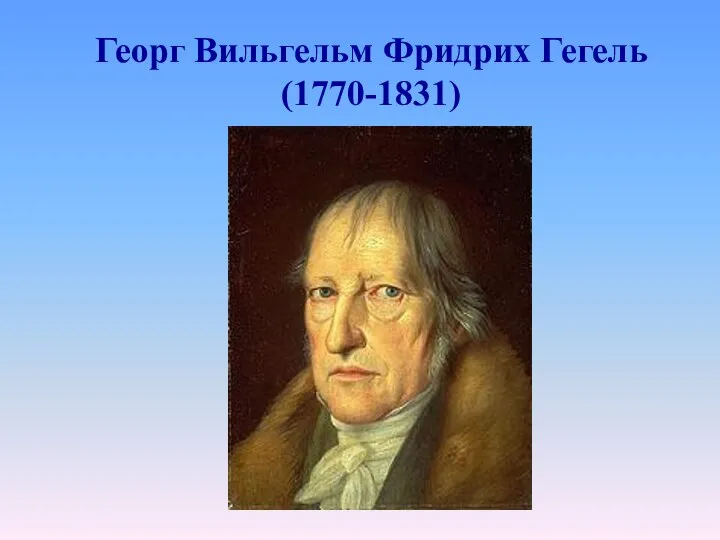 Георг Вильгельм Фридрих Гегель (1770-1831)