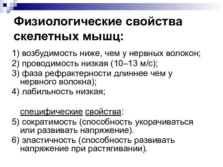 Физиологические свойства скелетных мышц: 1) возбудимость ниже, чем у нервных волокон; 2)