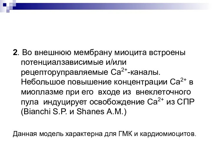 2. Во внешнюю мембрану миоцита встроены потенциалзависимые и/или рецепторуправляемые Са2+-каналы. Небольшое повышение