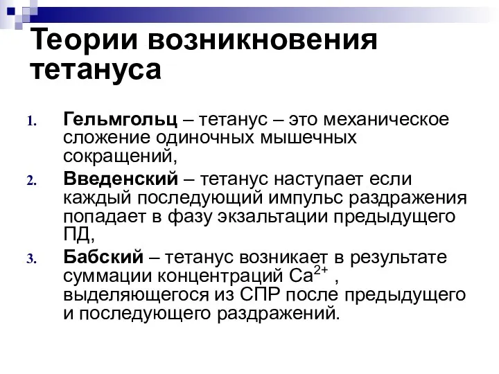 Теории возникновения тетануса Гельмгольц – тетанус – это механическое сложение одиночных мышечных