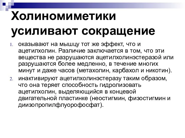 Холиномиметики усиливают сокращение оказывают на мышцу тот же эффект, что и ацетилхолин.