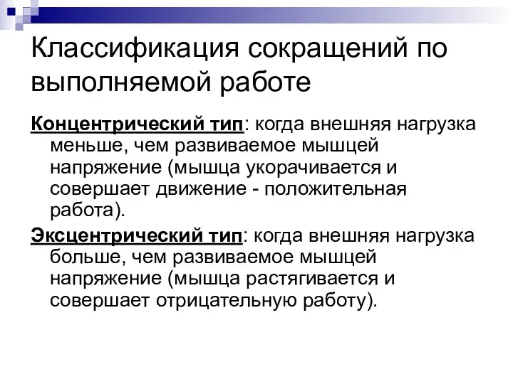 Классификация сокращений по выполняемой работе Концентрический тип: когда внешняя нагрузка меньше, чем