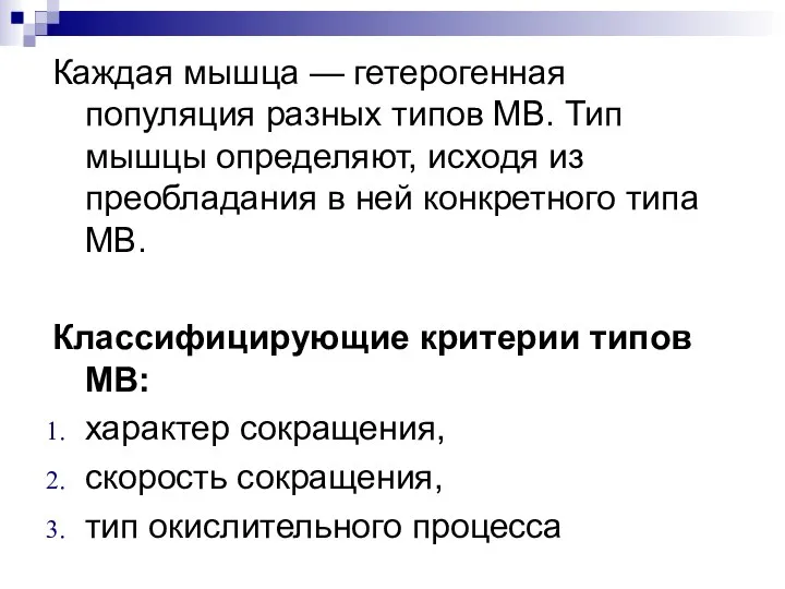 Каждая мышца — гетерогенная популяция разных типов МВ. Тип мышцы определяют, исходя